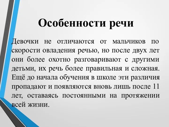 Особенности речи Девочки не отличаются от мальчиков по скорости овладения речью, но