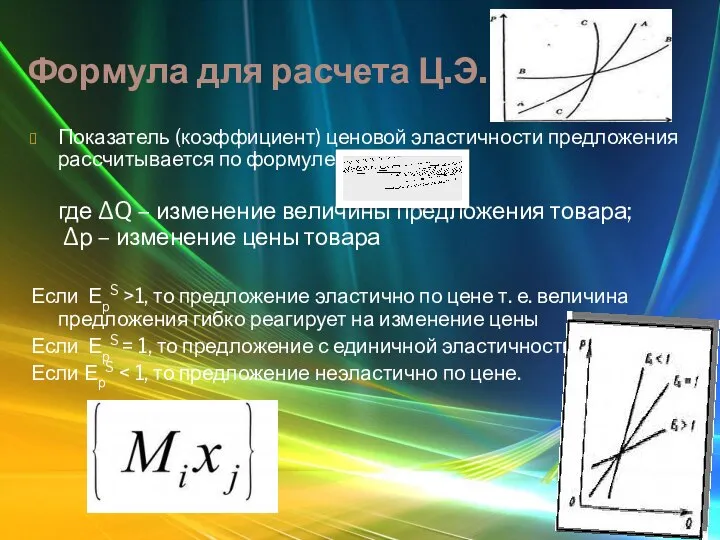 Формула для расчета Ц.Э.П. Показатель (коэффициент) ценовой эластичности предложения рассчитывается по формуле: