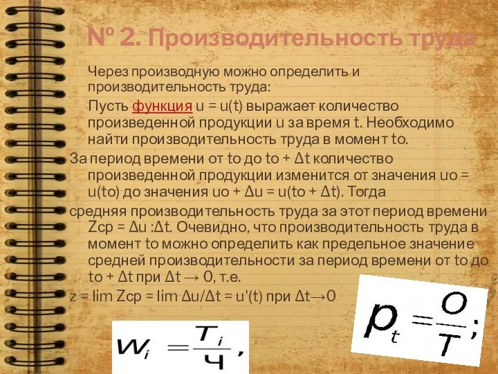 № 2. Производительность труда Через производную можно определить и производительность труда: Пусть