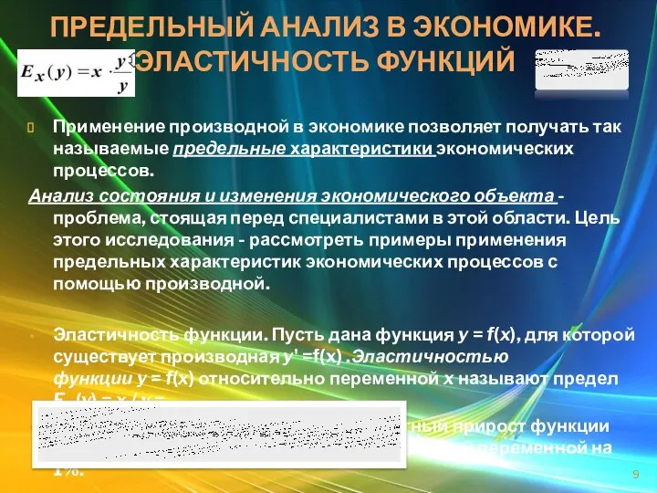 ПРЕДЕЛЬНЫЙ АНАЛИЗ В ЭКОНОМИКЕ. ЭЛАСТИЧНОСТЬ ФУНКЦИЙ Применение производной в экономике позволяет получать