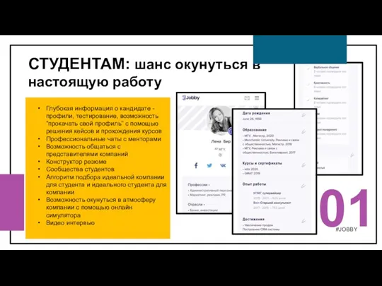 СТУДЕНТАМ: шанс окунуться в настоящую работу #JOBBY 01