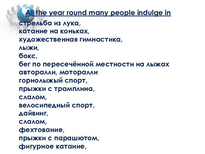 All the year round many people indulge in стрельба из лука, катание