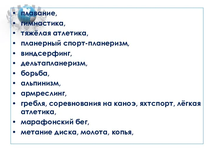 плавание, гимнастика, тяжёлая атлетика, планерный спорт-планеризм, виндсерфинг, дельтапланеризм, борьба, альпинизм, армреслинг, гребля,