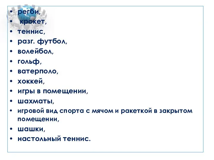 регби, крокет, теннис, разг. футбол, волейбол, гольф, ватерполо, хоккей, игры в помещении,