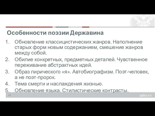 Обновление классицистических жанров. Наполнение старых форм новым содержанием, смешение жанров между собой.