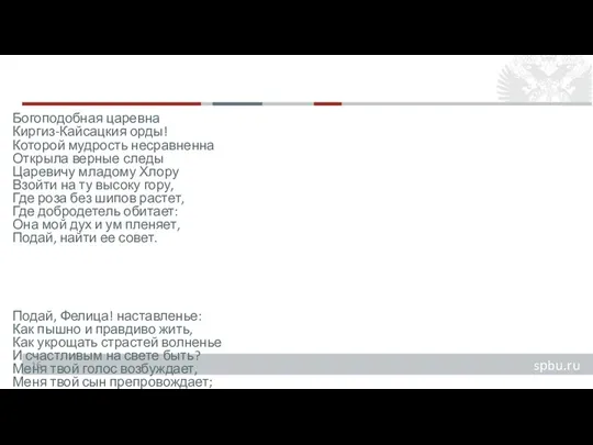 Богоподобная царевна Киргиз-Кайсацкия орды! Которой мудрость несравненна Открыла верные следы Царевичу младому