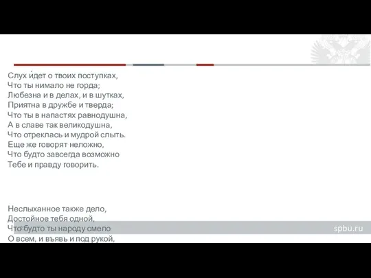 Слух и́дет о твоих поступках, Что ты нимало не горда; Любезна и