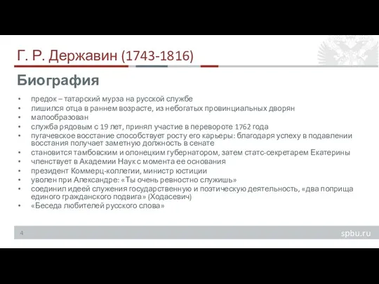 Г. Р. Державин (1743-1816) предок – татарский мурза на русской службе лишился