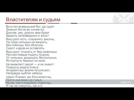 Властителям и судьям Восстал всевышний бог, да судит Земных богов во сонме