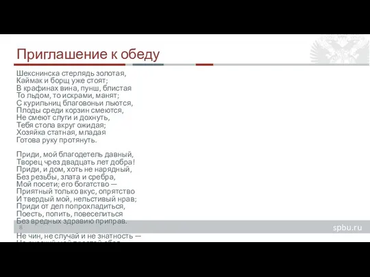 Приглашение к обеду Шекснинска стерлядь золотая, Каймак и борщ уже стоят; В