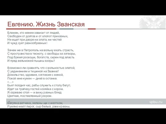 Евгению. Жизнь Званская Блажен, кто менее зависит от людей, Свободен от долгов