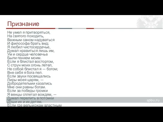 Признание Не умел я притворяться, На святого походить, Важным саном надуваться И