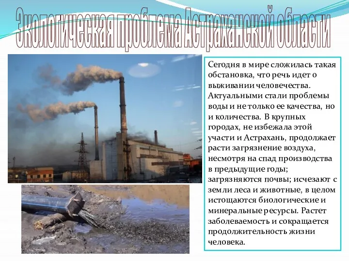 Экологическая проблема Астраханской области Сегодня в мире сложилась такая обстановка, что речь