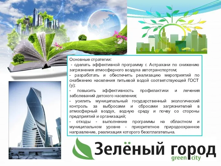 Основные стратегии: - сделать эффективной программу г. Астрахани по снижению загрязнения атмосферного