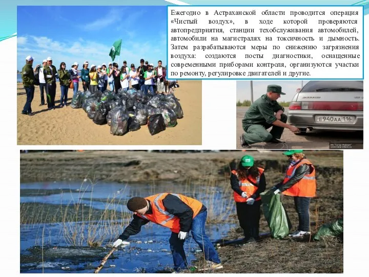 Ежегодно в Астраханской области проводится операция «Чистый воздух», в ходе которой проверяются