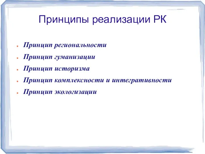 Принципы реализации РК Принцип региональности Принцип гуманизации Принцип историзма Принцип комплексности и интегративности Принцип экологизации