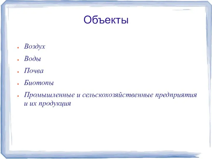 Объекты Воздух Воды Почва Биотопы Промышленные и сельскохозяйственные предприятия и их продукция