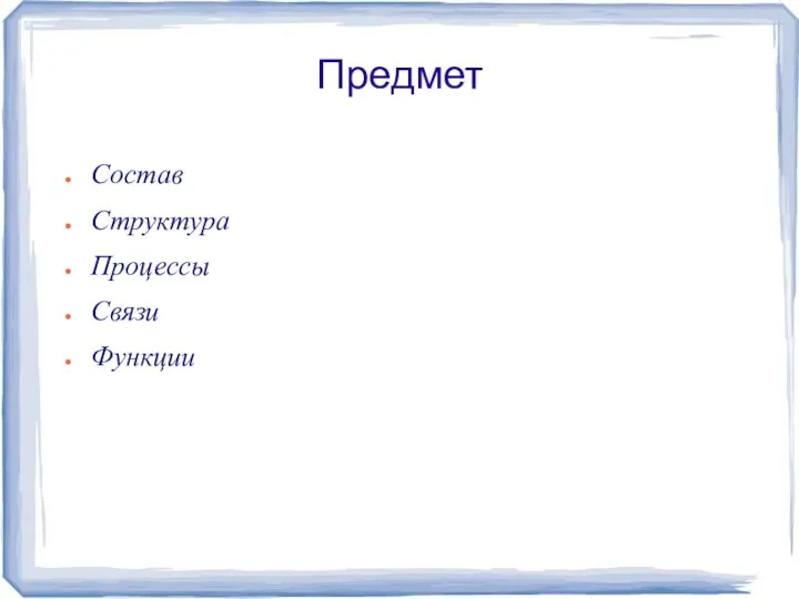 Предмет Состав Структура Процессы Связи Функции