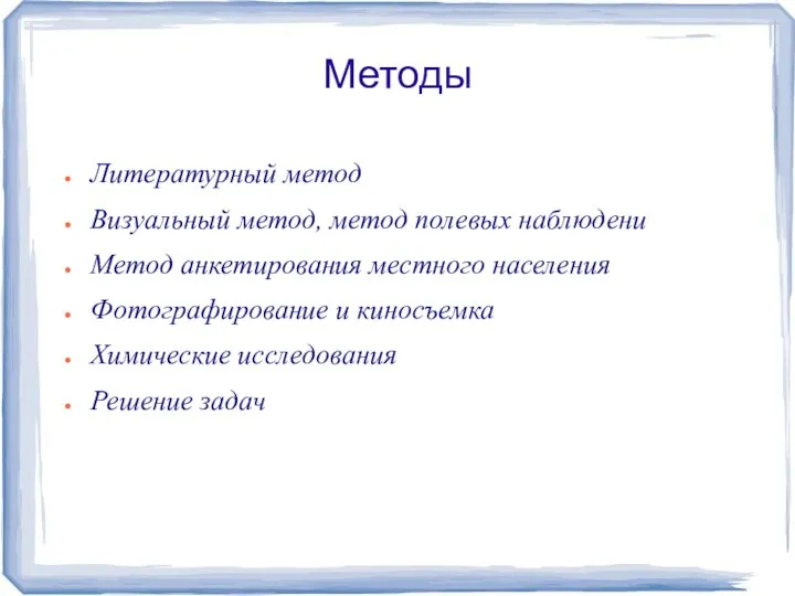 Методы Литературный метод Визуальный метод, метод полевых наблюдени Метод анкетирования местного населения