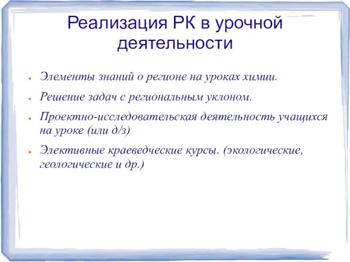 Реализация РК в урочной деятельности Элементы знаний о регионе на уроках химии.