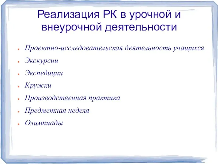 Реализация РК в урочной и внеурочной деятельности Проектно-исследовательская деятельность учащихся Экскурсии Экспедиции