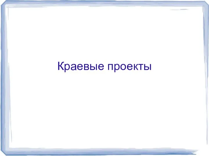 Краевые проекты