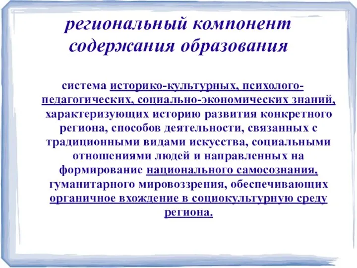 региональный компонент содержания образования система историко-культурных, психолого-педагогических, социально-экономических знаний, характеризующих историю развития