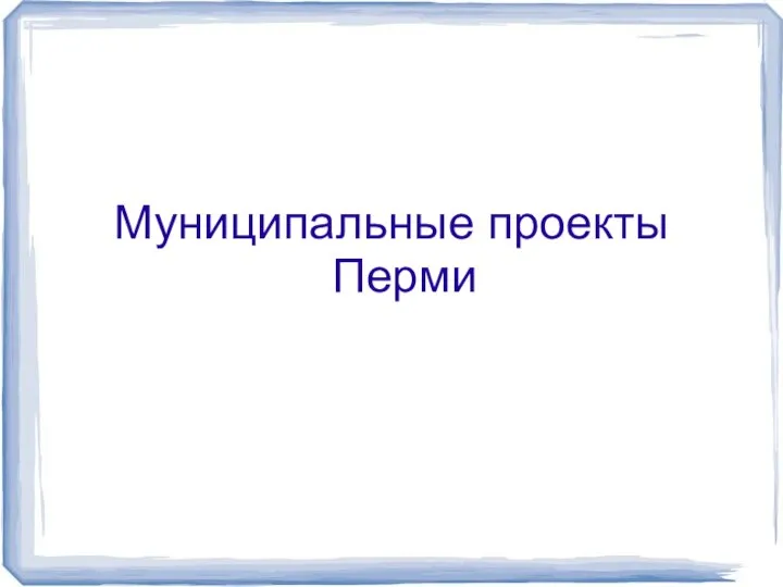 Муниципальные проекты Перми