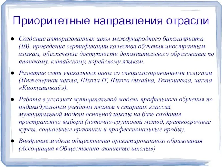 Приоритетные направления отрасли Создание авторизованных школ международного бакалавриата (IB), проведение сертификации качества