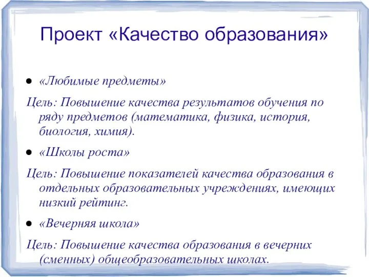 Проект «Качество образования» «Любимые предметы» Цель: Повышение качества результатов обучения по ряду