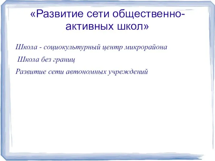 «Развитие сети общественно-активных школ» Школа - социокультурный центр микрорайона Школа без границ Развитие сети автономных учреждений