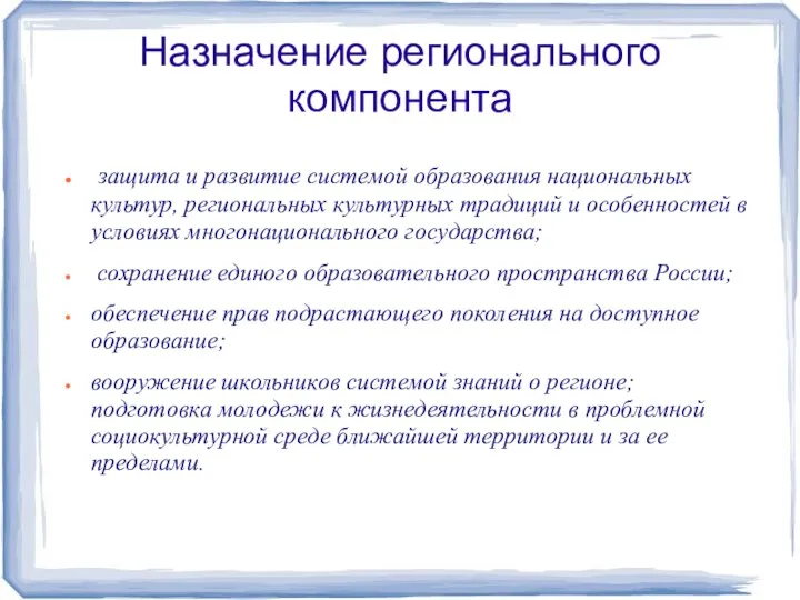 Назначение регионального компонента защита и развитие системой образования национальных культур, региональных культурных