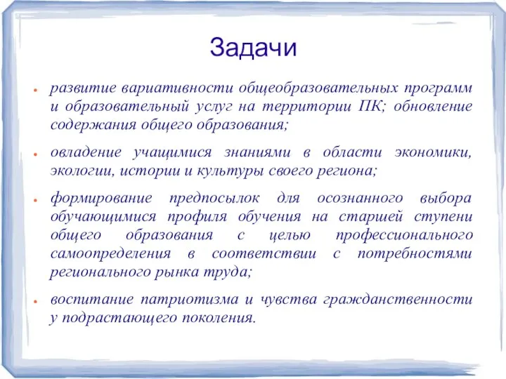 Задачи развитие вариативности общеобразовательных программ и образовательный услуг на территории ПК; обновление