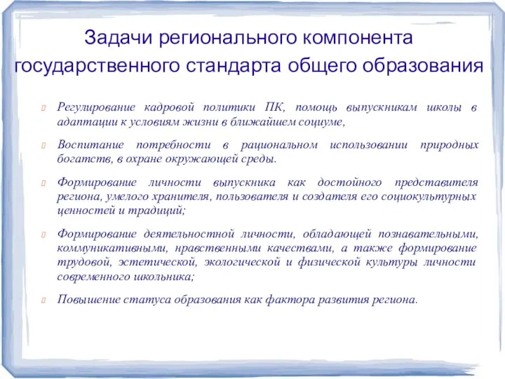 Задачи регионального компонента государственного стандарта общего образования Регулирование кадровой политики ПК, помощь