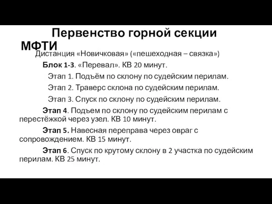 Первенство горной секции МФТИ Дистанция «Новичковая» («пешеходная – связка») Блок 1-3. «Перевал».