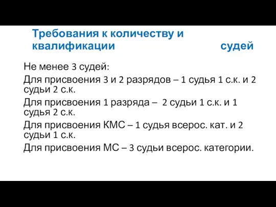 Требования к количеству и квалификации судей Не менее 3 судей: Для присвоения