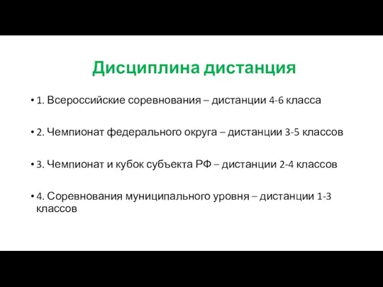 Дисциплина дистанция 1. Всероссийские соревнования – дистанции 4-6 класса 2. Чемпионат федерального