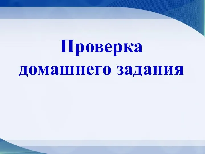 Проверка домашнего задания