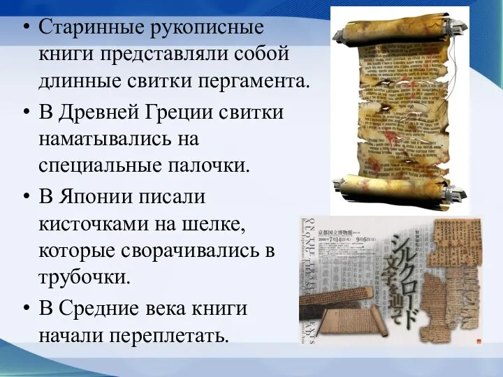Старинные рукописные книги представляли собой длинные свитки пергамента. В Древней Греции свитки