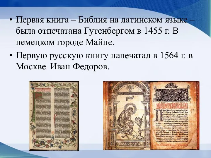 Первая книга – Библия на латинском языке – была отпечатана Гутенбергом в