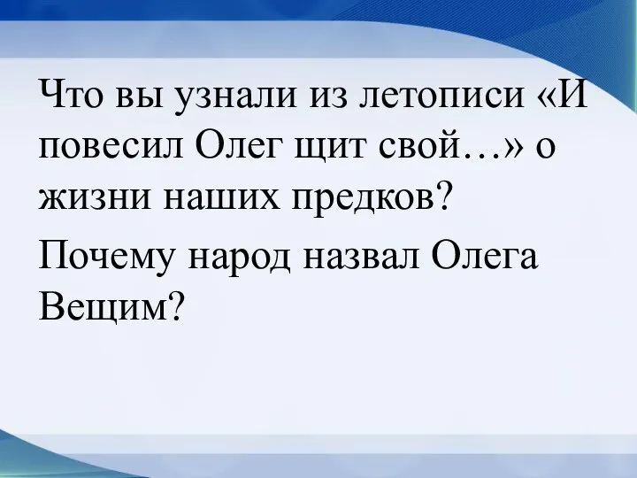 Что вы узнали из летописи «И повесил Олег щит свой…» о жизни