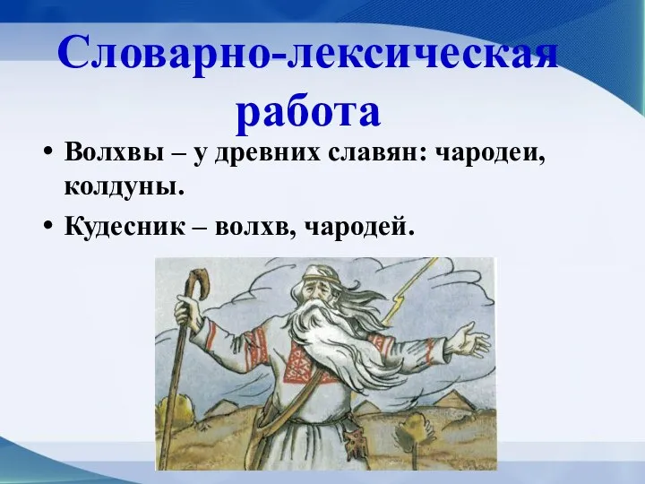 Волхвы – у древних славян: чародеи, колдуны. Кудесник – волхв, чародей. Словарно-лексическая работа