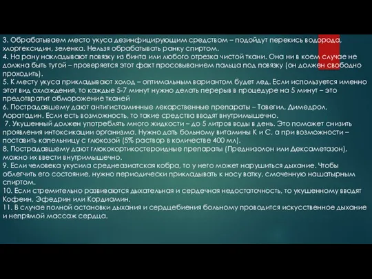 3. Обрабатываем место укуса дезинфицирующим средством – подойдут перекись водорода, хлоргексидин, зеленка.