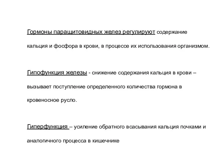 Гормоны паращитовидных желез регулируют содержание кальция и фосфора в крови, в процессе