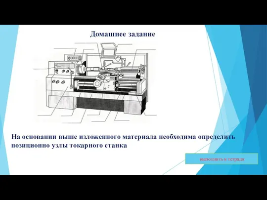 На основании выше изложенного материала необходима определить позиционно узлы токарного станка Домашнее задание выполнить в тетради