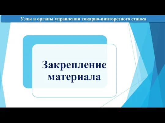 Узлы и органы управления токарно-винторезного станка