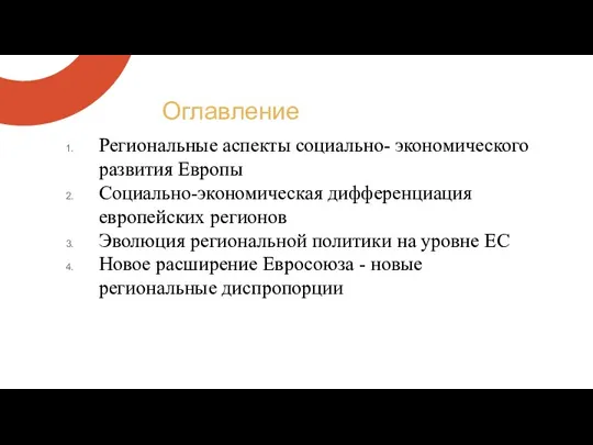 Региональные аспекты социально- экономического развития Европы Социально-экономическая дифференциация европейских регионов Эволюция региональной