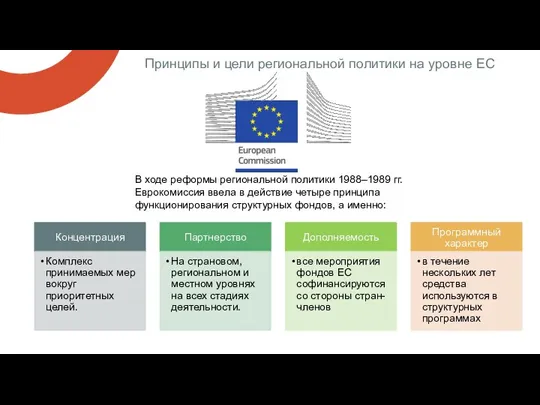Принципы и цели региональной политики на уровне ЕС В ходе реформы региональной