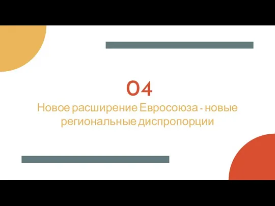 04 Новое расширение Евросоюза - новые региональные диспропорции