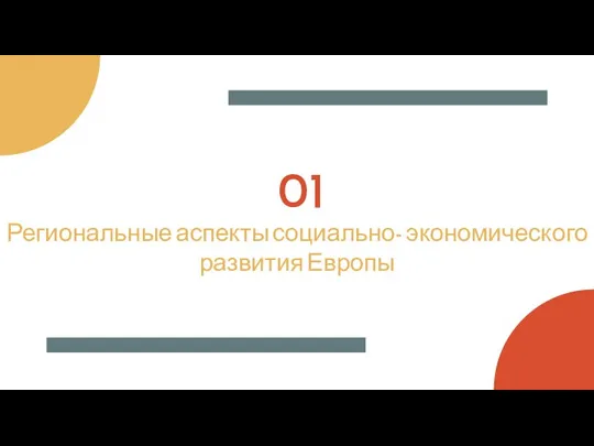 01 Региональные аспекты социально- экономического развития Европы